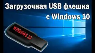 Как сделать загрузочную флешку Windows 10? Пошаговая инструкция
