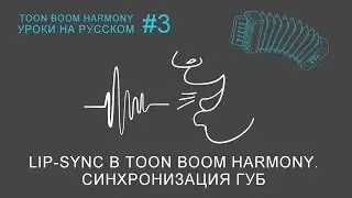 Lip-Sync в Toon Boom Harmony. Синхронизация губ