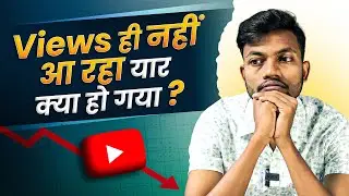 Views ही नहीं आ रहा यार ! क्या हो गया 😭 Youtube Views Down Problem