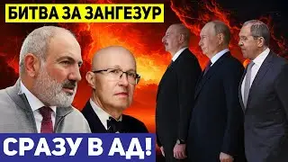 ⚡️СРОЧНЫЙ ИНСАЙД от Генерала СВР: Путин и Алиев готовят удар по Зангезуру