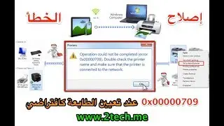 حل مشكلة الخطا 0x00000709