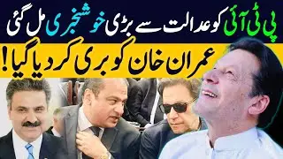 عمران خان کو عدالت سے بڑی خوشخبری مل گئی ، عدالت نے باعزت طریقے سے بری کر دیا بڑی خبر