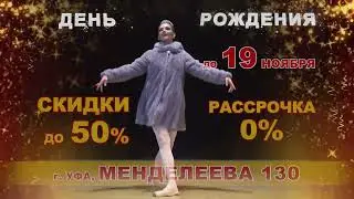 В честь Дня рождения 