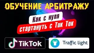 Арбитраж в Тик Ток: Залив на Traffic light, Подбор креативов, Запуск рекламы в ТТ. Обучение
