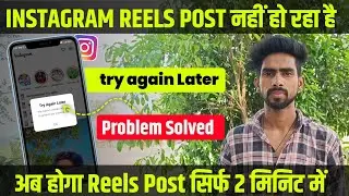 not posted yet try again instagram reels || Instagram Par Reels Upload Nahi Ho Raha Hai Kya Karen