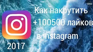 Как накрутить +100500 лайков в instagram 2017