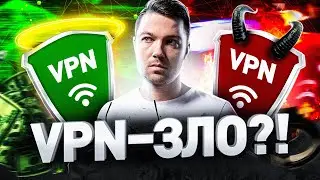 ⚠️  VPN – ДОБРО ИЛИ ЗЛО? РАЗОБЛАЧЕНИЕ ПОПУЛЯРНЫХ VPN-СЕРВИСОВ // ДОБИТЬСЯ АНОНИМНОСТИ И НЕ СЕСТЬ