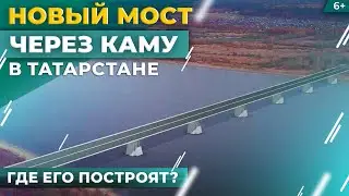Новый мост через Каму в Татарстане. Где его построят и когда откроют?
