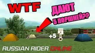 ЧИТ НА ПОРШНИ в Russian Rider Online - 5 ПОРШНЕЙ КАК ПОЛУЧИТЬ В РРО?