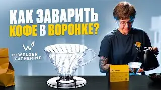 Как заварить кофе в воронке V60 | кофе Ява Вайни – топ 10 лучших сортов в ассортименте The Welder C