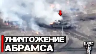 Уничтожение Абрамса (полная версия)