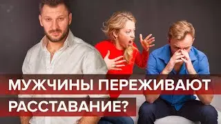 Расставание мужчины и женщины. Как мужчины переживают расставание?