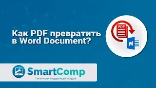 Лайфхак: переводим PDF в Word