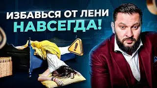 Лень. Как избавиться от лени? Советы психолога