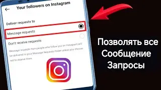 Как разрешить запросы сообщений от всех в Instagram