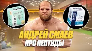 СМАЕВ РАССКАЗАЛ ВСЕ ПРО ПЕПТИДЫ | BPC 157 | TB 500 | КАК ? КОМУ ? ЗАЧЕМ ? ДЛЯ ЧЕГО ? СКОЛЬКО ?