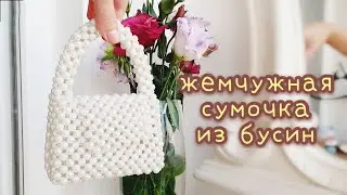 How to make a PEARL BAG from beads - 1 series beaded bag DIY