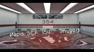 SCP-354: Episode One - Я на это не подписывался :С