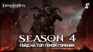 ГАЙД НА ТОП ГЕРОЯ ГОРЕНИЯ ПАЙКСТОНА || DRAGONHEIR: SILENT GODS