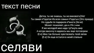 MORGENSHTERN-селяви|текст песни