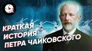 Краткая история Петра Чайковского