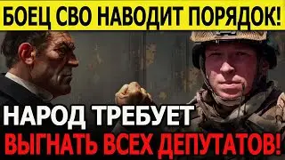 БОЕЦ СВО НАВОДИТ ПОРЯДОК! За Героя встали город и силовики: Народ потребовал выгнать всех депутатов!