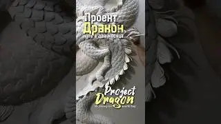 Путь к совершенству. Дракон. Барельеф.