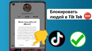 Как заблокировать кого-то в TikTok - 2024