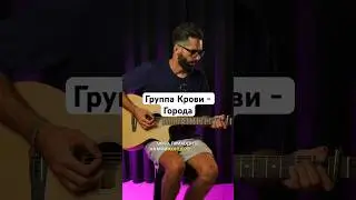 Группа Крови - Города #cover #music #acoustic #песниподгитару #кавер #музыка #песня  #гитара