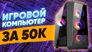 Игровой компьютер за 50к \\ игровая сборка 2021 \\ тесты на fps