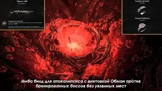 Remnant 2 | Имба билд для Апокалипсиса против бронированных боссов без уязвимых мест | Legion