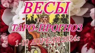 ВЕСЫ ♎️ ТАРО-ПРОГНОЗ 1-10 АПРЕЛЯ 2024г