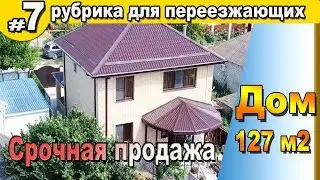 Срочная продажа Дом 127 м2 с гаражом. 