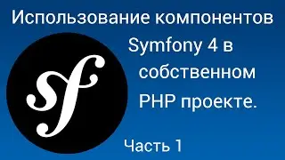 Использование компонентов Symfony 4 в собственном PHP проекте. Часть 1