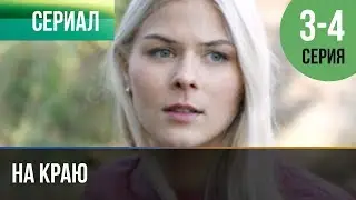 ▶️ На краю 3 серия, 4 серия | Премьера / 2019 / Остросюжетная драма