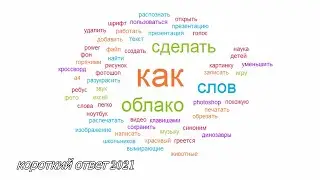 Как сделать облако слов онлайн