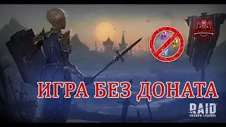 RAID SHADOW LEGENDS : ИГРА БЕЗ ДОНАТА ДО АРБИТРА | ДЕНЬ 8-16 | ВТОРАЯ ШЕСТЕРКА | 