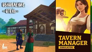 ПРОДОЛЖАЕМ СТРОИТЬ ОТЕЛЬ | Tavern Manager Simulator | 6 | Прохождение на русском НА PC
