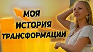 История моей трансформации с компанией Vilavi