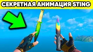 СЕКРЕТНАЯ АНИМАЦИЯ СТИНГ СТАНДОФФ 2 ! ПАСХАЛКИ STING STANDOFF 2