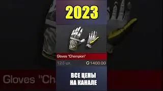 2022-2023 Gloves Champion #стандоф #standoff #standoff2