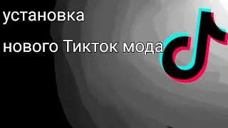 как скачать Тикток мод 2024 на андроид за 30 секунд| Тик ток мод