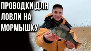 Проводки для ловли на мормышку.