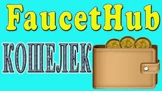 FAUCETHUB (ФАУСЕТХАБ) КОШЕЛЕК! FAUCETHUB.IO ОБЗОР И РЕГИСТРАЦИЯ!