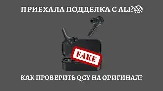 ЗАКАЗАЛ QCY T5 НА ALI😱ПРИСЛАЛИ ПОДДЕЛКУ? | КАК ПРОВЕРИТЬ НАУШНИКИ QCY НА ОРИГИНАЛ?