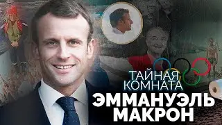 Тайная комната Эммануэля Макрона. Президент Франции страдает манией величия?