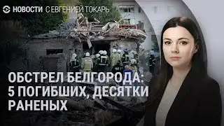 Обстрел Белгорода. Траур в Харькове. Отставка Олещука. Пропавший Ми-8 | НОВОСТИ