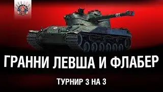 ВЗВОДНЫЙ КИБЕРСПОРТ WOT - ИГРАЕМ ТУРНИР 3 НА 3