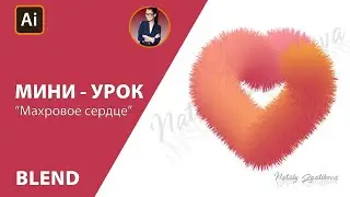 КАК НАРИСОВАТЬ СЕРДЦЕ С ЭФФЕКТОМ 3D (BLEND) Мини-уроки в Аdobe Illustrator #Ai_ZyatikovaNatali