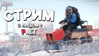 СТРИМ / ВПЕРВЫЕ с ЛИЦОМ ? / ЧИЛЛОВОЕ ВЫЖИВАНИЕ на КЛАССИКЕ в Раст/Rust